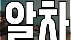 알차