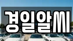 경일알씨