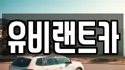 유비랜트카