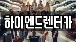 서울 송파구 오금동 렌트카,단기렌트카,장기렌트카,중고차,중고차매매,중고차매입