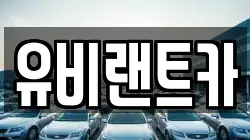 유비랜트카