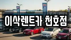 서울 송파구 렌트카,단기렌트카,장기렌트카,중고차,중고차매매,중고차매입