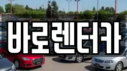 바로렌터카