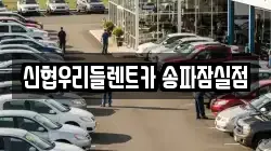 신협우리들렌트카 송파잠실점