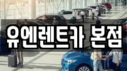 유엔렌트카 본점