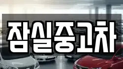 잠실중고차