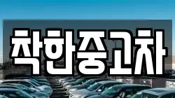 착한중고차