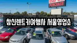 참신렌트카여행사 서울영업소