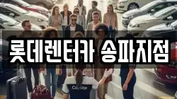 롯데렌터카 송파지점