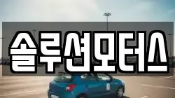 솔루션모터스