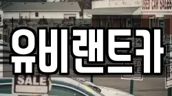 유비랜트카