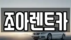 조아렌트카