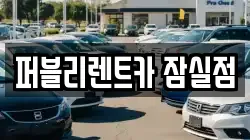 퍼블리렌트카 잠실점