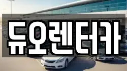 듀오렌터카