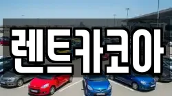 렌트카코아