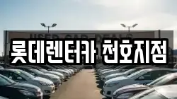 롯데렌터카 천호지점