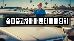 송파중고차매매센터매매단지