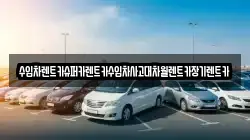 수입차렌트카슈퍼카렌트카수입차사고대차월렌트카장기렌트카