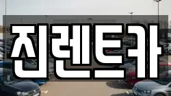 진렌트카