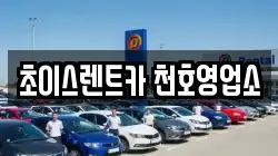 초이스렌트카 천호영업소