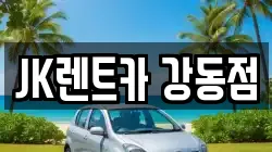 JK렌트카 강동점