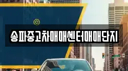 송파중고차매매센터매매단지