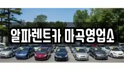 서울 렌트카,단기렌트카,장기렌트카,중고차,중고차매매,중고차매입