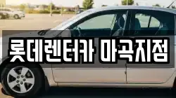 롯데렌터카 마곡지점