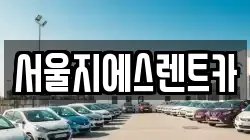 서울지에스렌트카