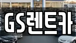 GS렌트카