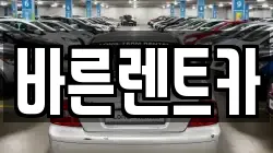 바른렌트카