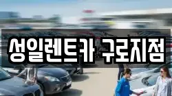 성일렌트카 구로지점