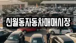 신월동자동차매매시장