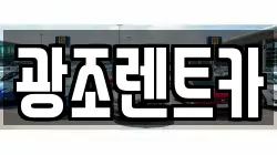 광조렌트카
