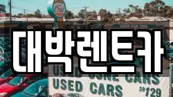 대박렌트카