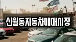 신월동자동차매매시장