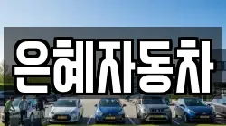 은혜자동차