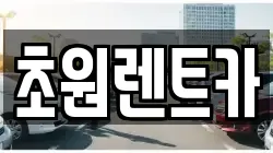 서울 양천구 신월동 렌트카,단기렌트카,장기렌트카,중고차,중고차매매,중고차매입