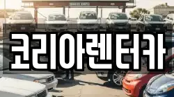 코리아렌터카