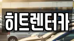 히트렌터카