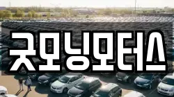 굿모닝모터스
