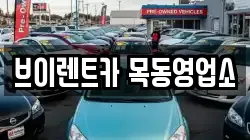 브이렌트카 목동영업소