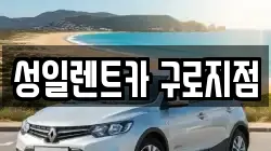 성일렌트카 구로지점
