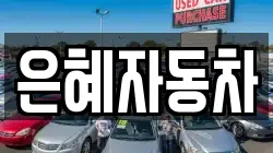 은혜자동차