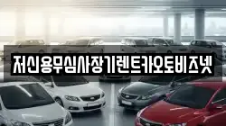 저신용무심사장기렌트카오토비즈넷
