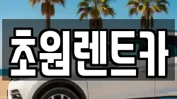 초원렌트카