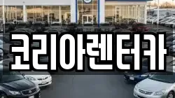 코리아렌터카