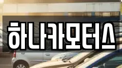 하나카모터스