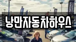 낭만자동차하우스