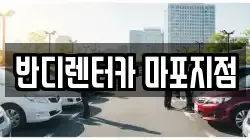 반디렌터카 마포지점